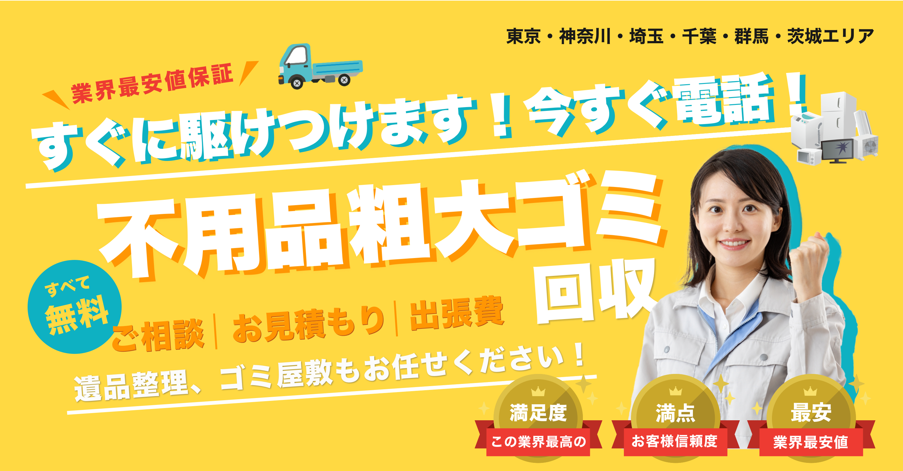 最短の回収日今すぐ確認！不用品粗大ゴミ回収。ご相談、お見積もり、出張費は全て無料