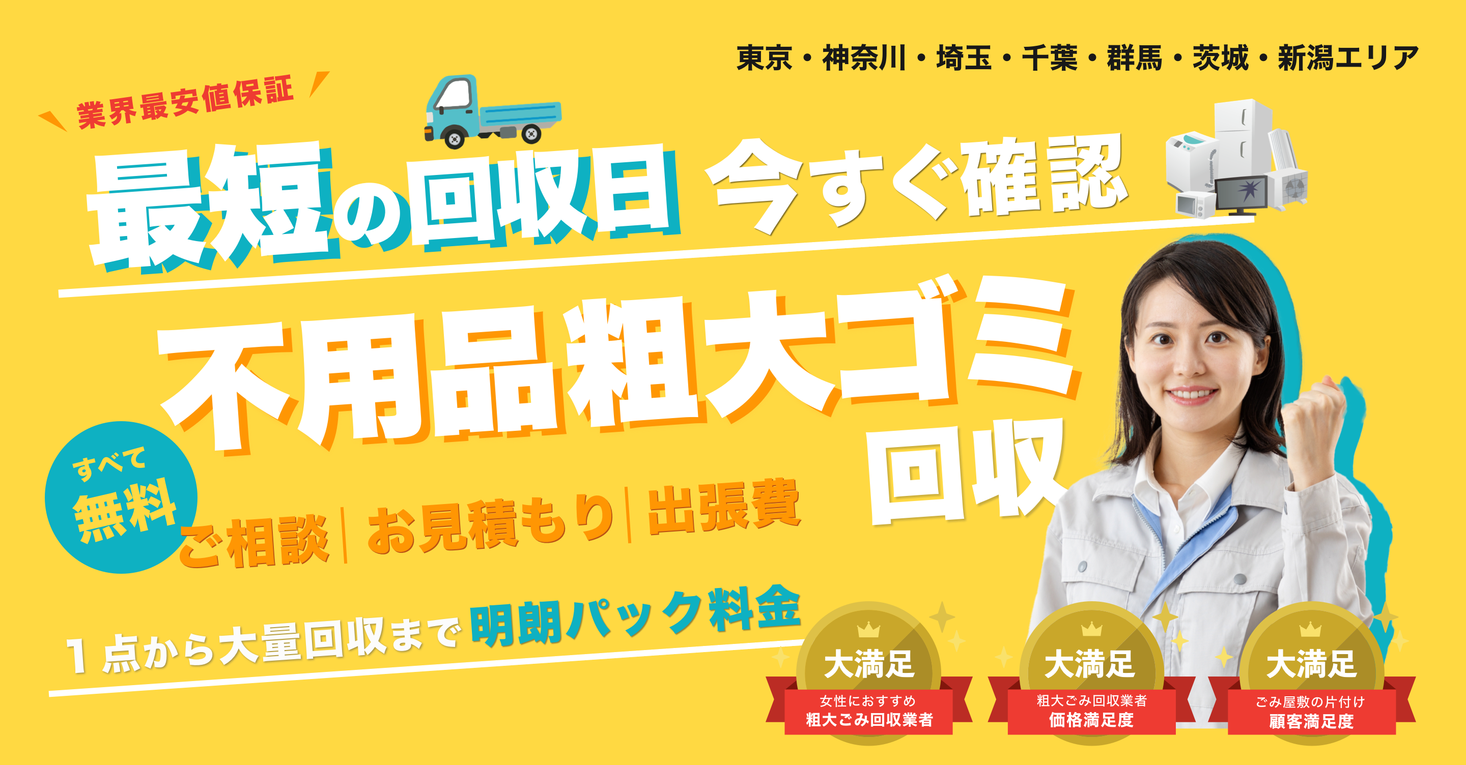 最短の回収日今すぐ確認！不用品粗大ゴミ回収。ご相談、お見積もり、出張費は全て無料