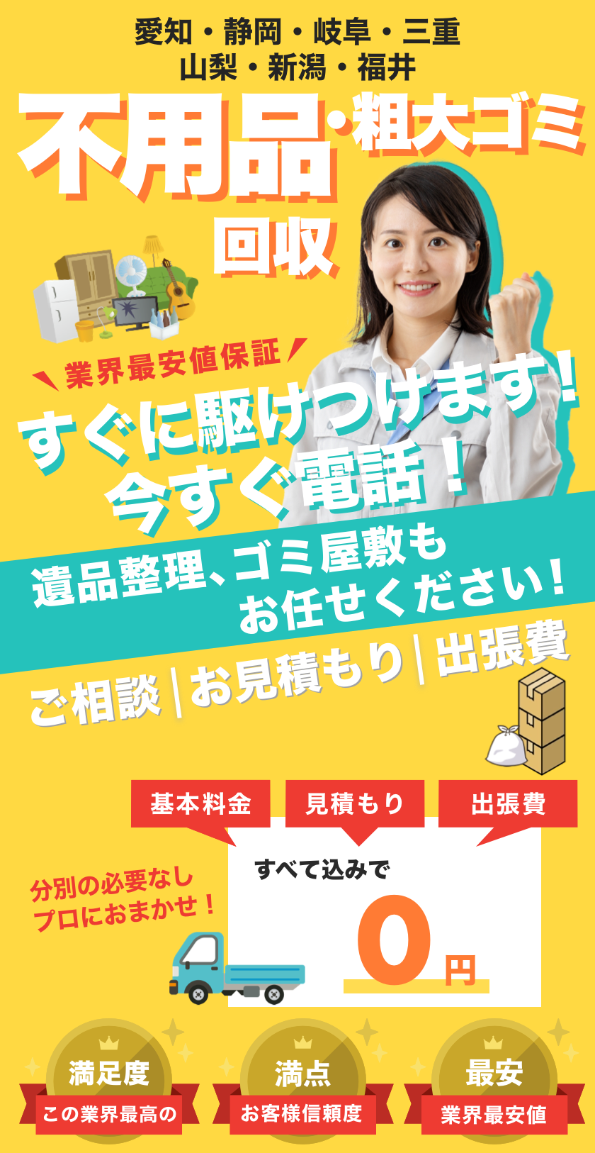 最短の回収日今すぐ確認！不用品粗大ゴミ回収。ご相談、お見積もり、出張費は全て無料