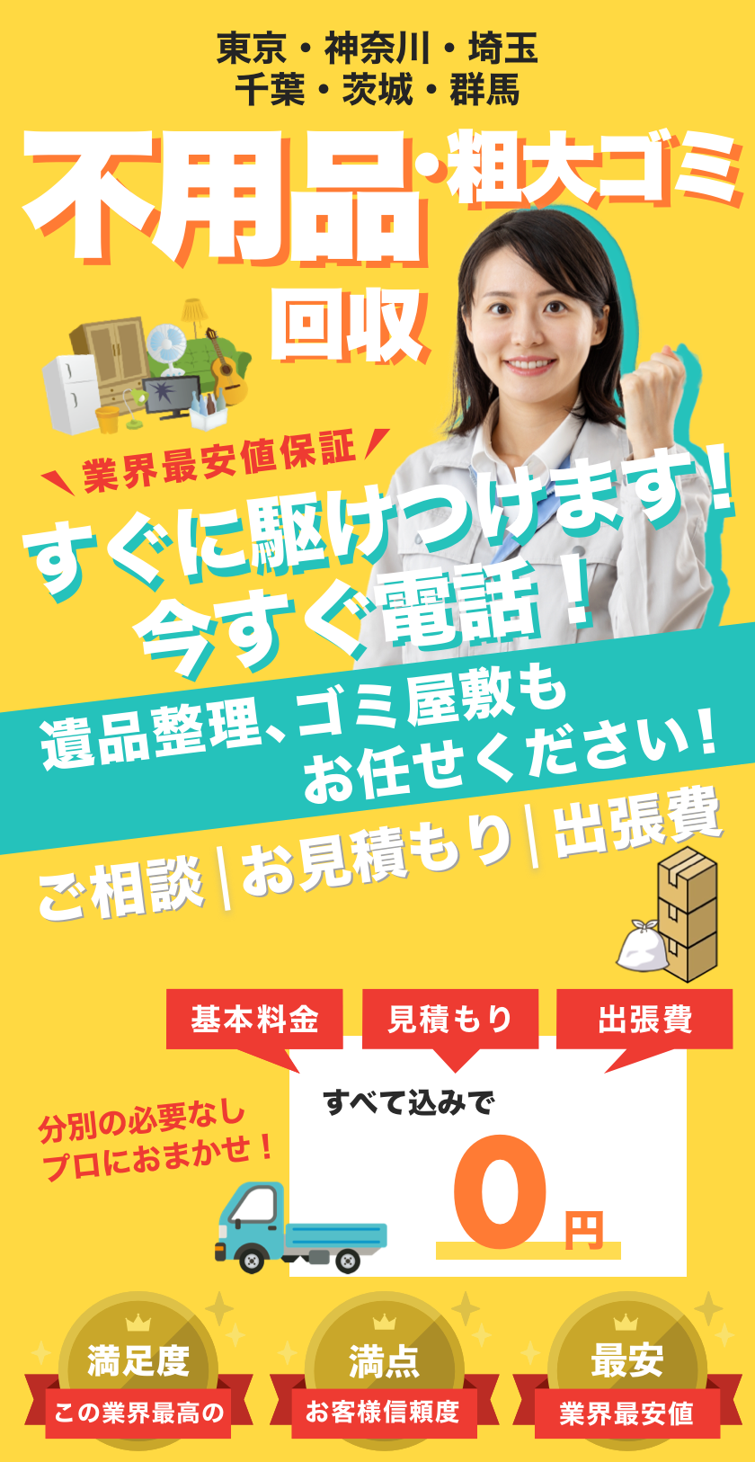 最短の回収日今すぐ確認！不用品粗大ゴミ回収。ご相談、お見積もり、出張費は全て無料