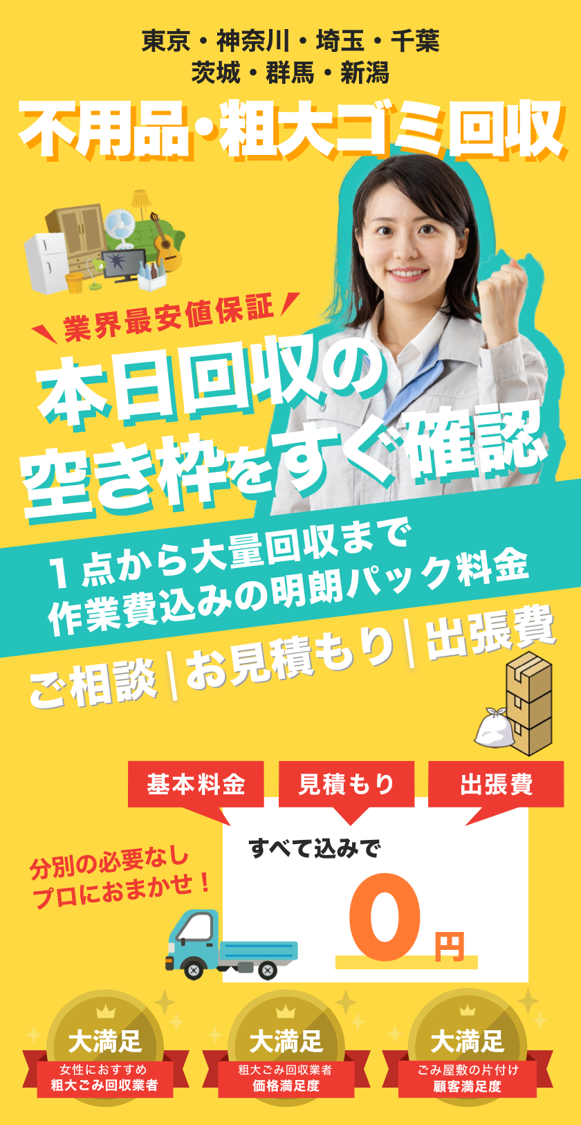 最短の回収日今すぐ確認！不用品粗大ゴミ回収。ご相談、お見積もり、出張費は全て無料
