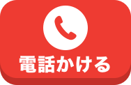 電話