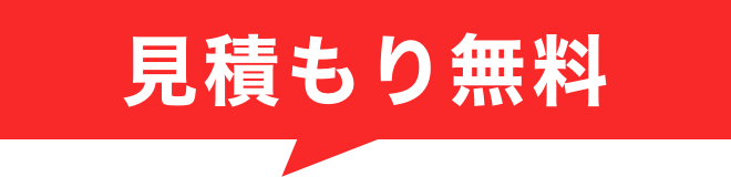 見積もり無料