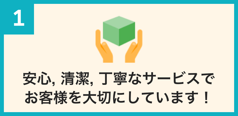 安心、清潔、丁寧なサービスでお客様を大切にしています！