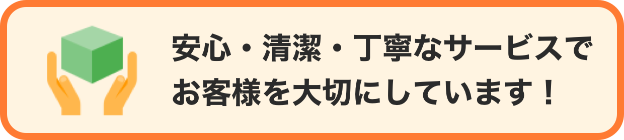 安心・清潔・丁寧なサービスでお客様を大切にしています