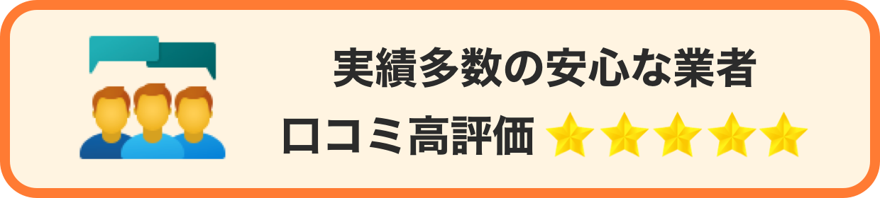 実績多数の安心な業者 口コミ高評価星５つ