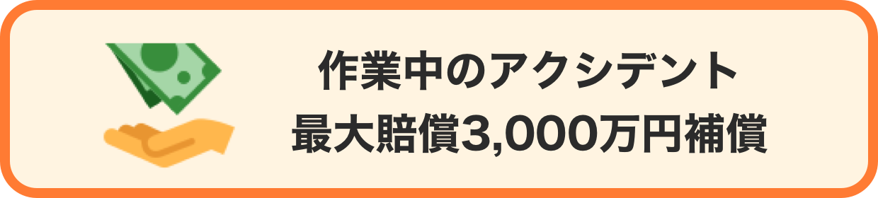 作業中のアクシデント 最大賠償3000万円補償