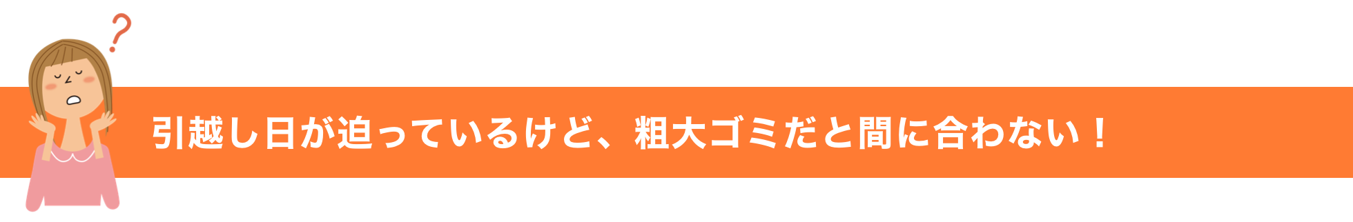 引越し日が迫っているけど、粗大ゴミだと間に合わない！