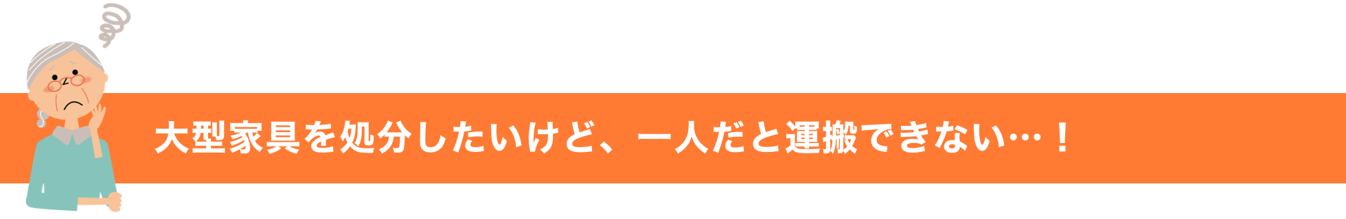 大型家具を処分したいけど、一人だと運搬できない…！