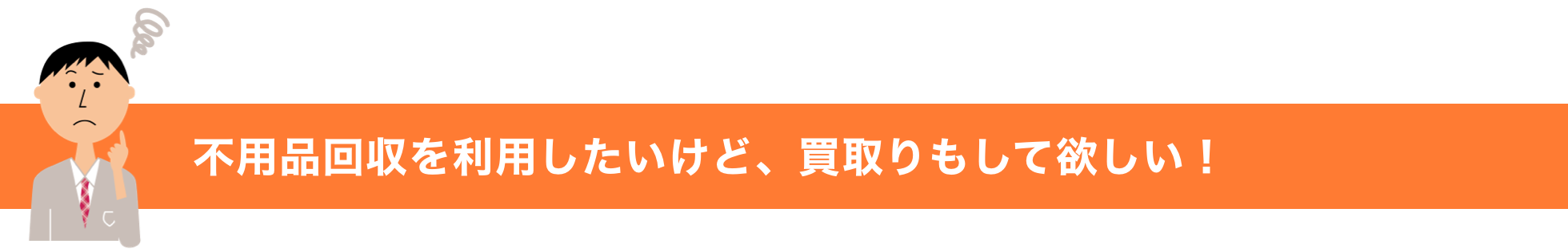 不用品回収を利用したいけど、買取りもして欲しい！