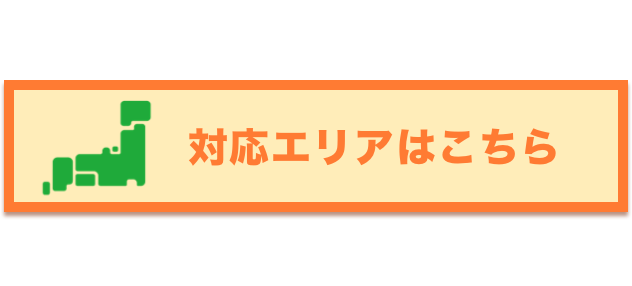 対応エリアはこちら