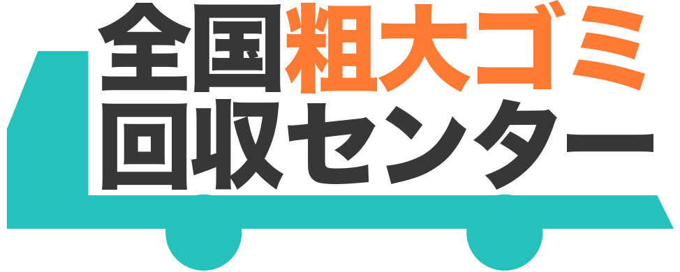 全国粗大ゴミ回収センター