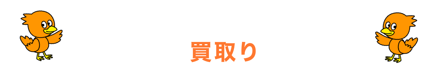 ちょっと待った！その不用品買取りできるかも