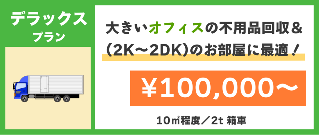 デラックス
