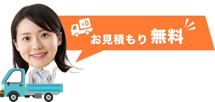 お見積もり無料