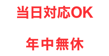 当日対応OK 年中無休