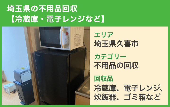 埼玉県の不用品回収