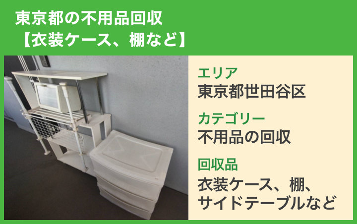 東京都の不用品回収