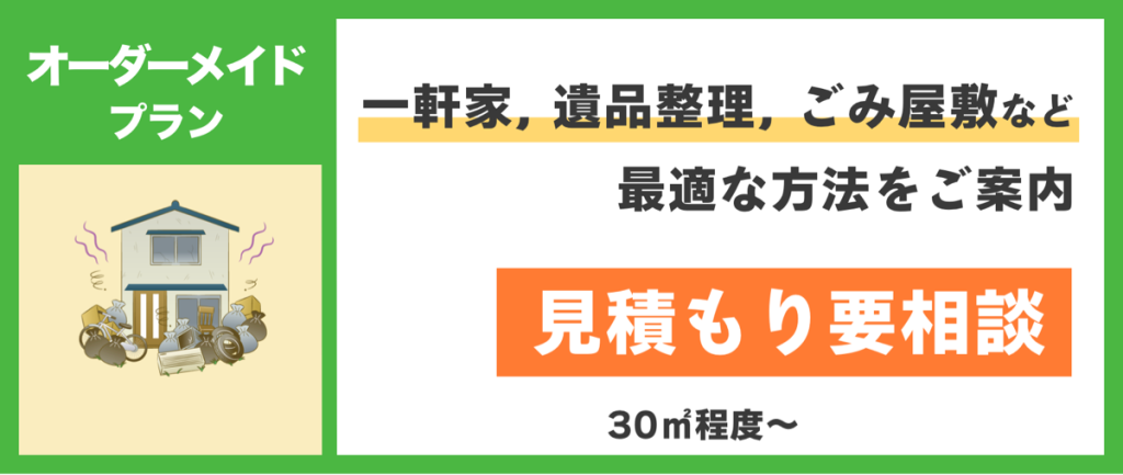 オーダーメイド