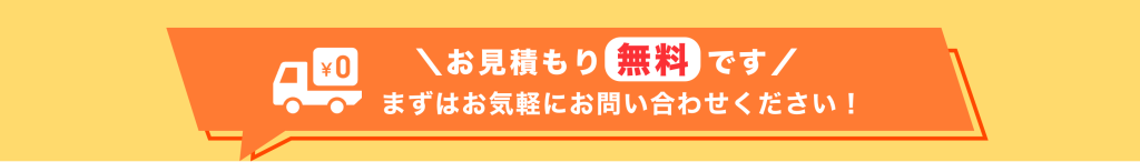 お見積もりは無料です