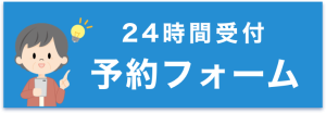 予約フォーム