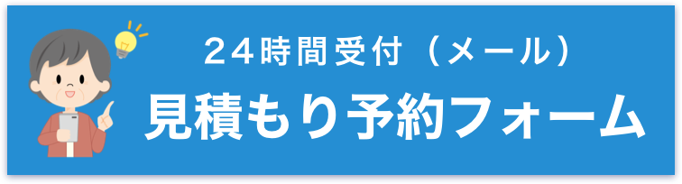 見積もり予約フォーム
