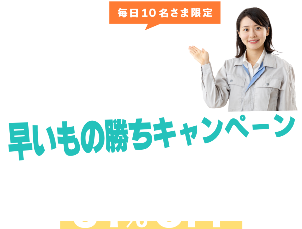 早いもの勝ちキャンペーン