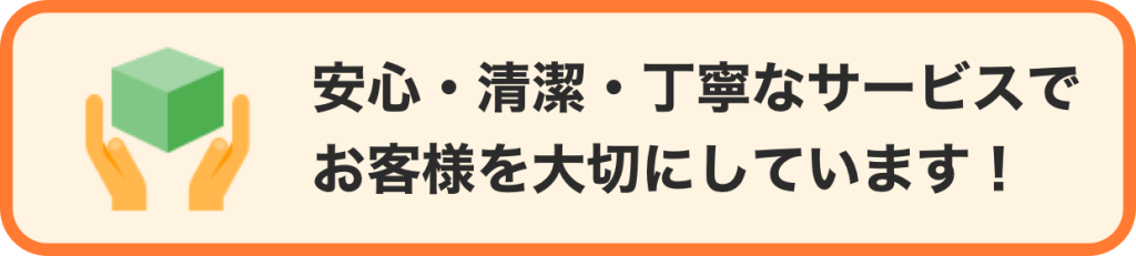 安心清潔丁寧なサービスでお客様を大切にしています!