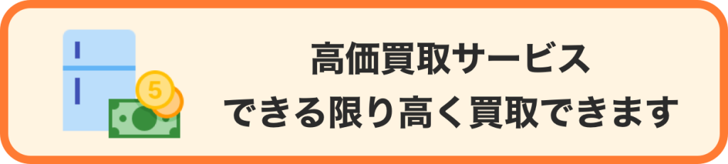 高価買取サービスできる限り高く買取できます