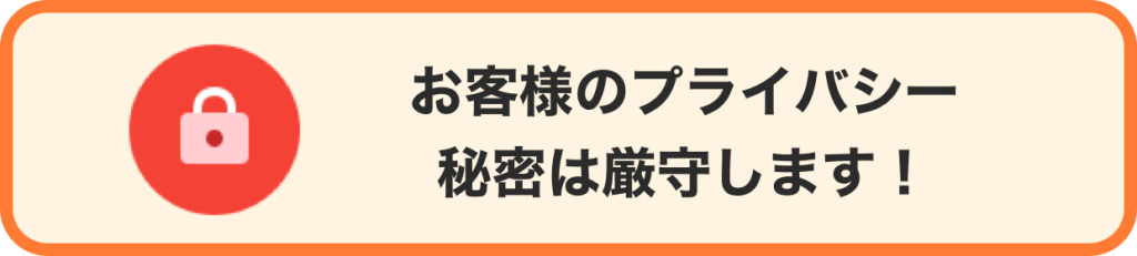 お客様のプライバシー秘密は遵守します!