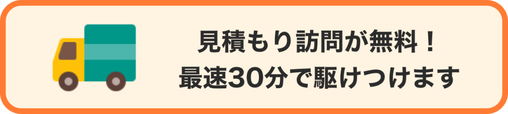 見積もり訪問が無料!最速30分で駆けつけます